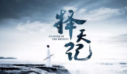 类似择天记的电视剧,剑指苍穹